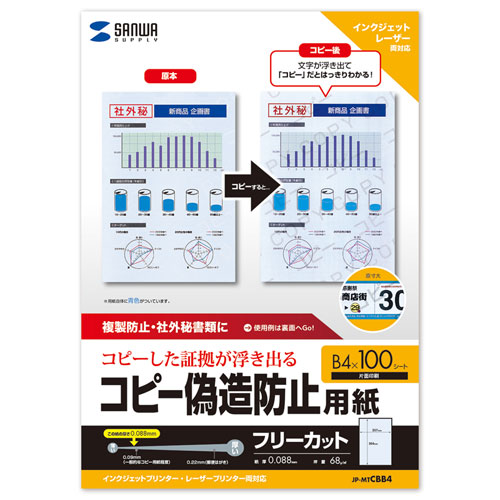 コピーしたら、「コピー」の文字が浮き出る用紙マルチタイプコピー偽造防止用紙（B4、100枚入り） JP-MTCBB4 サンワサプライ
