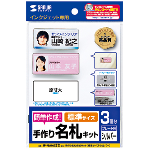 本格的な名札・ネームプレートが作成できるインクジェット手作り名札作成キット（標準サイズ・シルバー・3個分） JP-NAME32 サンワサプライ