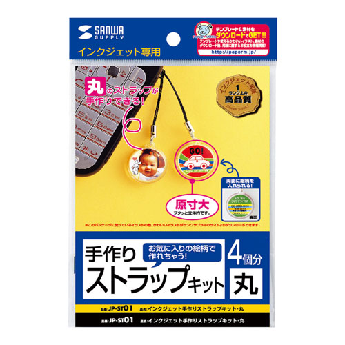 インクジェットで携帯ストラップが作れる、手作りストラップキット・丸 JP-ST01 サンワサプライ