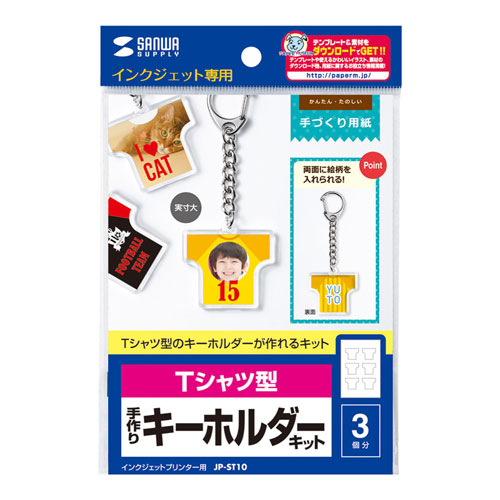 サンワサプライ】インクジェットで作る、手作りキーホルダーキット（T