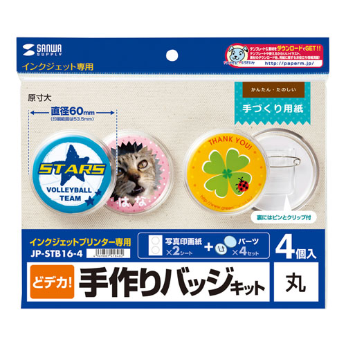 インクジェットで作る、クリップとピン付きの手作りバッジキット（丸型・4個） JP-STB16-4 サンワサプライ