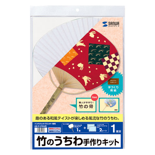 本格的竹の骨を使ったうちわをインクジェットで手作り、インクジェット竹のうちわ手作りキット(竹) JP-UTIWA6 サンワサプライ