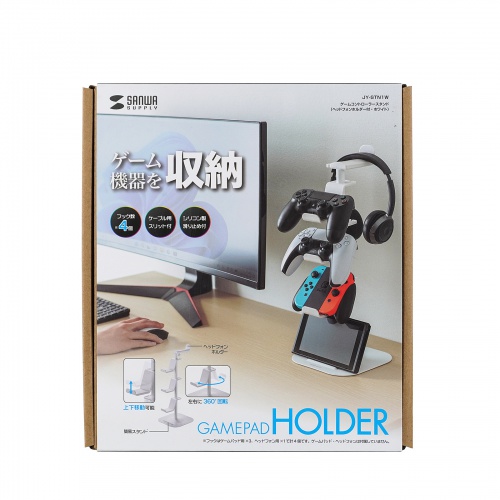 ゲームコントローラースタンド（ゲームパッドスタンド・ヘッドホンホルダー付き・ホワイト）JY-STN1W