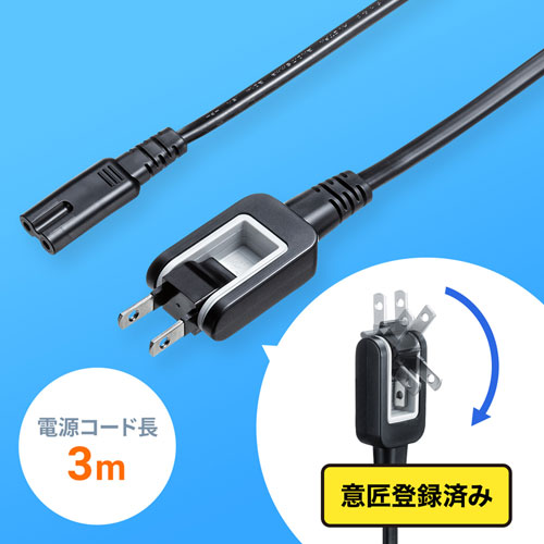 電源コード（メガネ型コネクタ対応・3m・12A・収納式プラグ・ブラック）