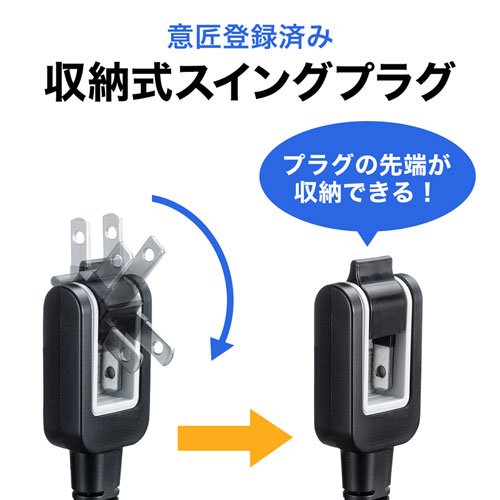 電源コード（メガネ型コネクタ対応・3m・12A・収納式プラグ・ブラック）
