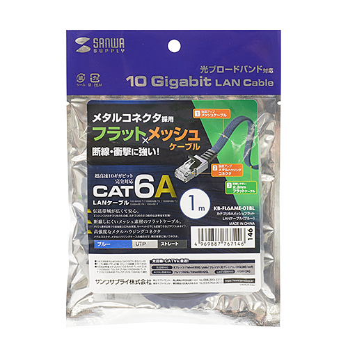 カテゴリ6AメッシュフラットLANケーブル（ブルー・10m）