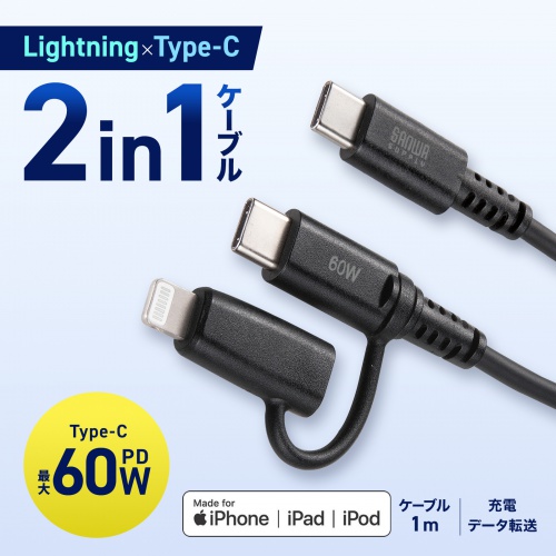 USB Type-Cケーブル（Lightning変換・2in1・PD60W対応・USB2.0・MFi認証品・iPhone16・iPhone14以前・データ転送・充電・1m・ブラック）