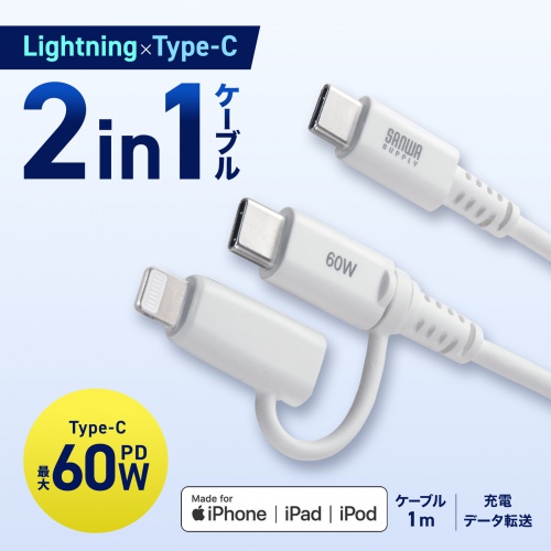 USB Type-Cケーブル（Lightning変換・2in1・PD60W対応・USB2.0・MFi認証品・iPhone16・iPhone14以前・データ転送・充電・1m・ホワイト）
