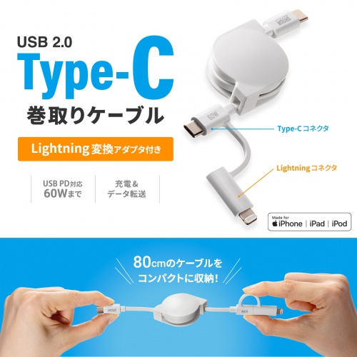 2in1 USBケーブル（巻き取り式・80cm・Lightning・Type-Cコネクタ・MFi認証品・ホワイト・充電ケーブル PD対応 iPhone・タブレット・スマートフォン対応）