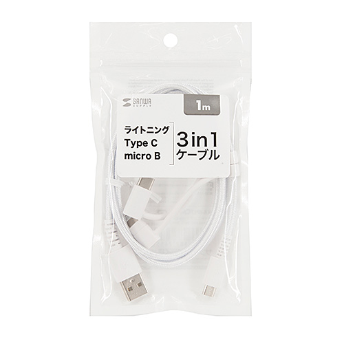 充電ケーブル（ライトニング・Type-C・microUSB・3in1ケーブル・通信・1m・ホワイト）