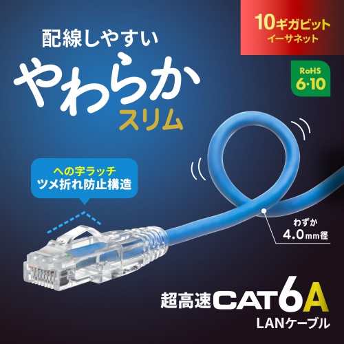 カテゴリ6ALANケーブル（への字ラッチ・1m・スリムケーブル・ツメ折れ防止・やわらかLANケーブル・10Gbps・より線・RJ45・ブルー） KB-SL6AYS-01BL サンワサプライ