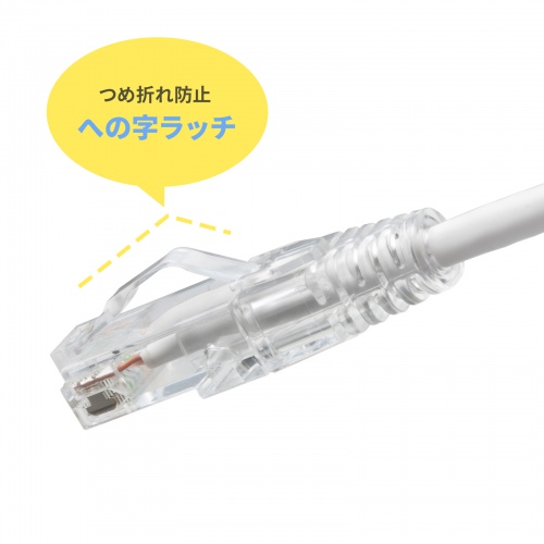 カテゴリ6 LANケーブル（への字ラッチ・1ｍ・ツメ折れ防止・スリム・やわらか・より線・耐温度性・耐油性・耐UV性・難燃性・ホワイト）