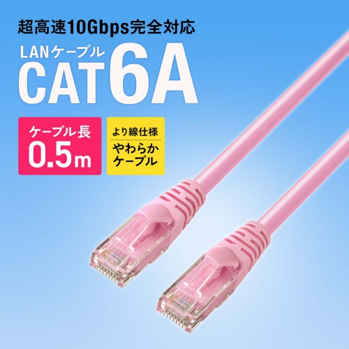 LANケーブル（カテゴリ6A・ツメ折れ防止・50cm・10Gbps・ツメ折れ防止カバー・より線・ピンク）
