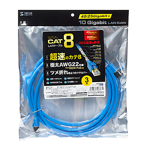 カテゴリ8LANケーブル（3m・爪折れ防止・ブルー） KB-T8-03BL サンワサプライ