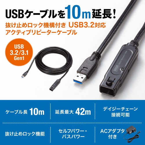 USBアクティブリピーターケーブル（10m延長・USB3.2・抜け止めロック機構付き） KB-USB-RLK310 サンワサプライ