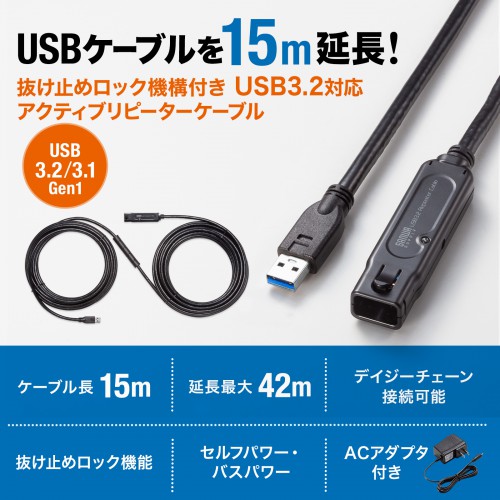 【アウトレット･訳あり・セール】USBアクティブリピーターケーブル（15m延長・USB3.2・抜け止めロック機構付き） KB-USB-RLK315 サンワサプライ