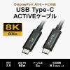 DisplayPortAltモード TypeC ACTIVEケーブル  (8.1Gbps×4・5m・ブラック)