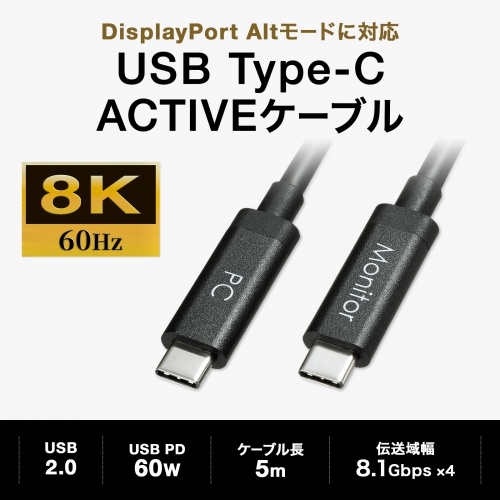 DisplayPortAltモード TypeC ACTIVEケーブル  (8.1Gbps×4・5m・ブラック)