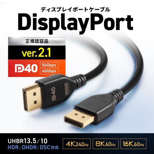 DisplayPortケーブル（3m・ver.2.1・最大16K60Hz(DSC圧縮時/UHBR13.5)・HDR動的メタデータ対応・HDCP2.2/1.4対応・ツイストペア線使用・DP40）