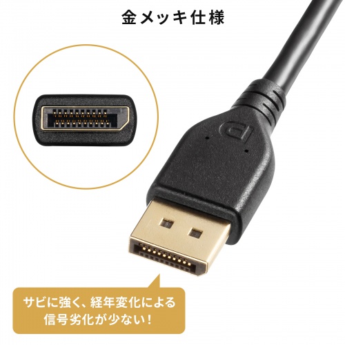 DisplayPortケーブル（1m・ver.2.1・最大16K60Hz(DSC圧縮時/UHBR13.5)・HDR動的メタデータ対応・HDCP2.2/1.4対応・ツイストペア線使用・DP80）