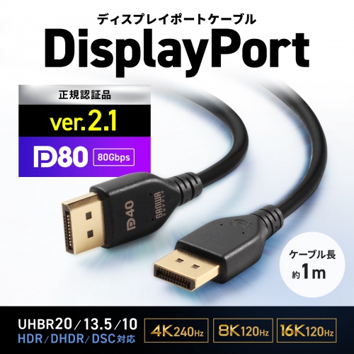 DisplayPortケーブル（1m・ver.2.1・最大16K60Hz(DSC圧縮時/UHBR13.5)・HDR動的メタデータ対応・HDCP2.2/1.4対応・ツイストペア線使用・DP80）