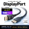 DisplayPortケーブル（ver.2.1・VESA認証取得・UHBR20対応・ディスプレイストリーム圧縮・最大16K120Hz対応・1.5m・DP80）
