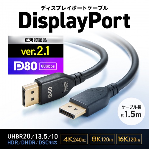 DisplayPortケーブル（ver.2.1・VESA認証取得・UHBR20対応・ディスプレイストリーム圧縮・最大16K120Hz対応・1.5m・DP80）