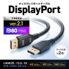 DisplayPortケーブル（ver.2.1・VESA認証取得・UHBR20対応・ディスプレイストリーム圧縮・最大16K120Hz対応・2m・DP80）