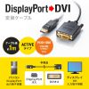 DisplayPort-DVI変換ケーブル（DisplayPortコネクタ・DVIコネクタ・フルHD・DisplayPort・Ver.1.2・1m）