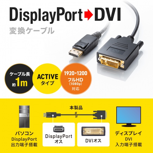 DisplayPort-DVI変換ケーブル（DisplayPortコネクタ・DVIコネクタ・フルHD・DisplayPort・Ver.1.2・1m）