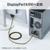DisplayPort-DVI変換ケーブル（DisplayPortコネクタ・DVIコネクタ・フルHD・DisplayPort・Ver.1.2・1m）