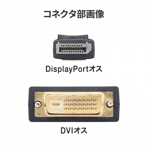 DisplayPort-DVI変換ケーブル（DisplayPortコネクタ・DVIコネクタ・フルHD・DisplayPort・Ver.1.2・1m）