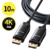 【アウトレット･訳あり・セール】DisplayPort光ファイバケーブル（ブラック・10m）