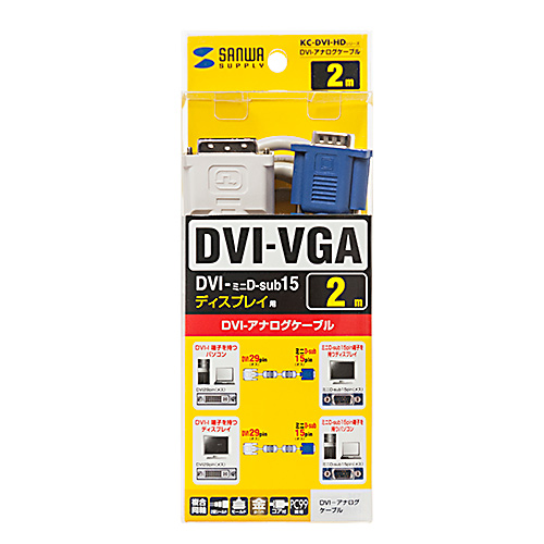 DVIケーブル（アナログ・2m） KC-DVI-HD2K3 サンワサプライ