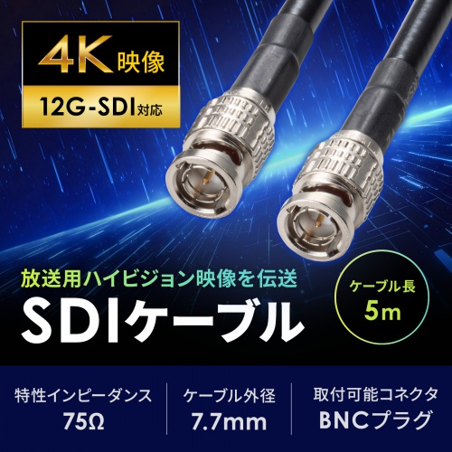 12G-SDIケーブル（4K対応・5m）