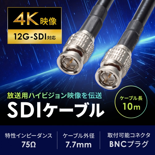 12G-SDIケーブル（4K対応・10m）
