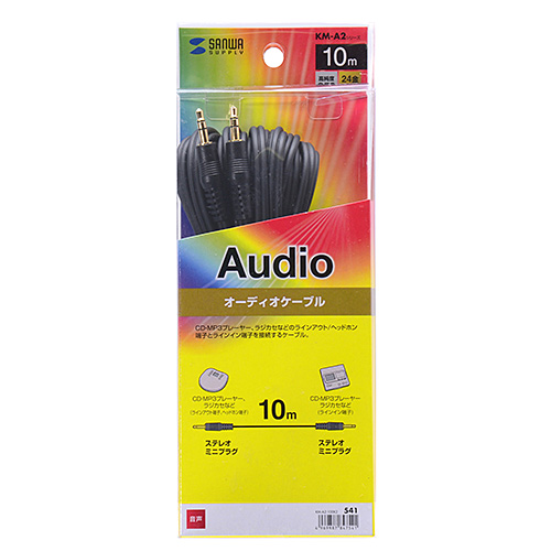 オーディオケーブル（10m） KM-A2-100K2 サンワサプライ