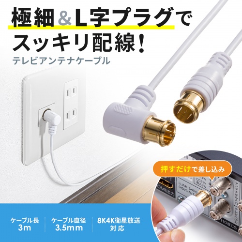 アンテナケーブル（極細・4K対応・8K対応・S2.5C-FB・片側L字・アンテナコード・同軸ケーブル・3m）
