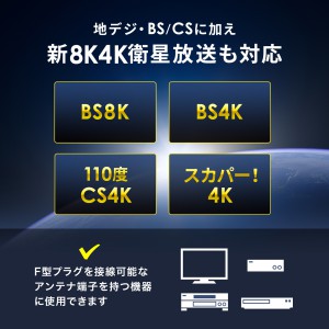 アンテナ分波器（4K対応・8K対応・地デジ対応・BS/CS対応・一体型・出力ケーブル20cm×2本）