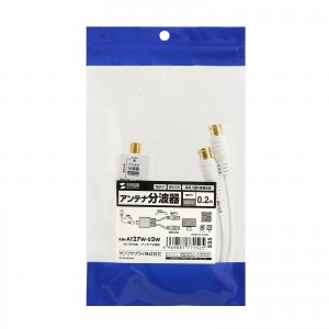 アンテナ分波器（4K対応・8K対応・地デジ対応・BS/CS対応・一体型・出力ケーブル20cm×2本）