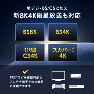 アンテナ分配器（4K対応・8K対応・地デジ対応・BS/CS対応・一体型・出力ケーブル50cm×2本）