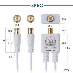 アンテナ分配器（4K対応・8K対応・地デジ対応・BS/CS対応・一体型・出力ケーブル50cm×2本）