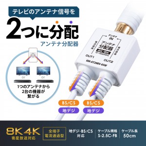 アンテナ分配器（4K対応・8K対応・地デジ対応・BS/CS対応・一体型・出力ケーブル50cm×2本）