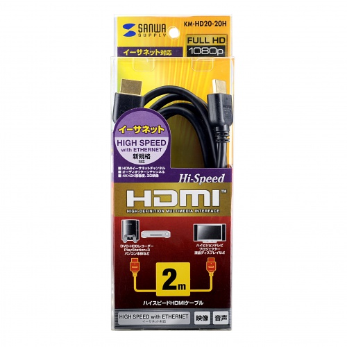 HDMIケーブル(HEC・フルスペックハイビジョン・3D映像・ハイスピード・ブラック・2m) KM-HD20-20H サンワサプライ