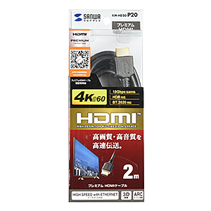 プレミアムHDMIケーブル（2m・ブラック）　KM-HD20-P20　サンワサプライ