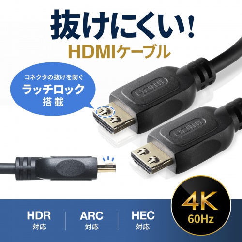 抜け止めHDMIケーブル（3m・4K/60Hz・ラッチロック搭載・HDR・HEC・ARC対応）
