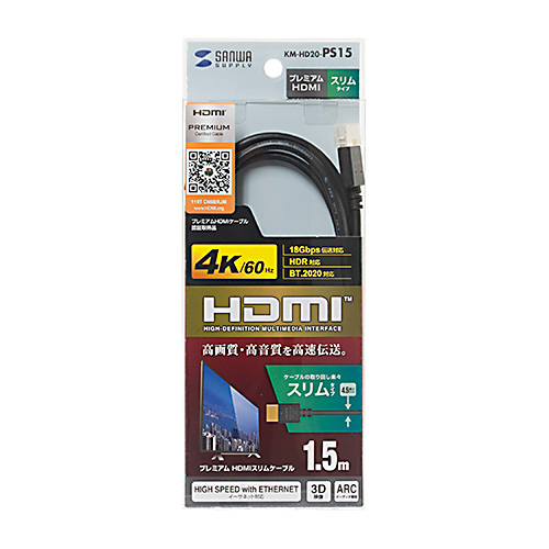 HDMIケーブル（プレミアム・スリム・4KHDR・1.5m） KM-HD20-PS15 サンワサプライ