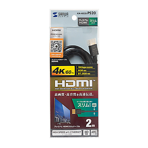 HDMIケーブル（プレミアム・スリム・4KHDR・2m) KM-HD20-PS20 サンワサプライ