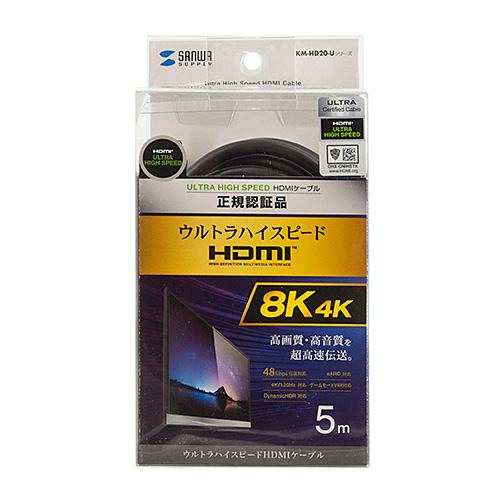 HDMIケーブル（5m・ウルトラハイスピード・8K60Hz・48Gbps対応） KM-HD20-U50 サンワサプライ