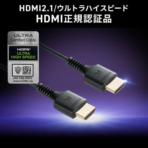 HDMIケーブル（UltraHighSpeed認証品・8K60Hz対応・48Gbps・スリムケーブル・Dynamic HDR対応・2m）